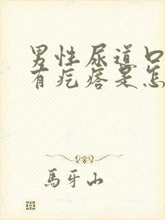 男性尿道口边上有疙瘩是怎么回事