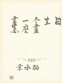 画一个生日蛋糕怎么画