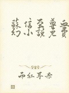 苏信至尊血脉玄幻小说免费阅读全文最新