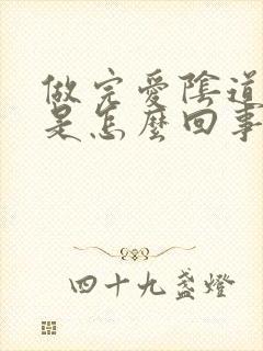 做完爱阴道里痒是怎么回事封面