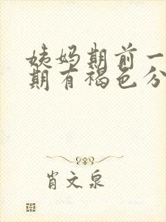 姨妈期前一个星期有褐色分泌物