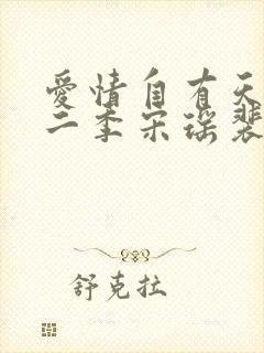 爱情自有天意第二季宋瑶裴彻短剧免费观看