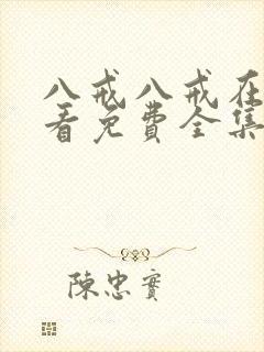 八戒八戒在线观看免费全集完整版