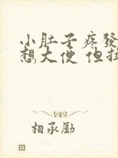 小肚子疼发胀 想大便 但拉不出来