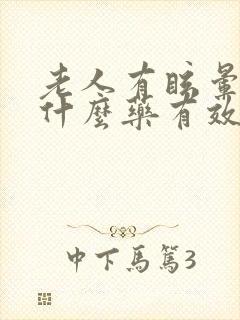 老人有眩晕症吃什么药有效果封面