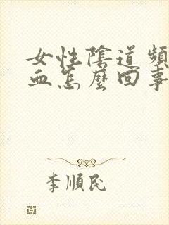 女性阴道频繁出血怎么回事