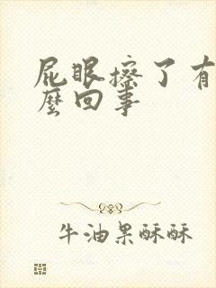 屁眼擦了有血怎么回事