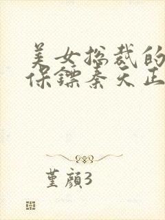 美女总裁的神级保镖秦天正版封面