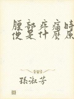 腹部疼痛时想大便是什么原因封面