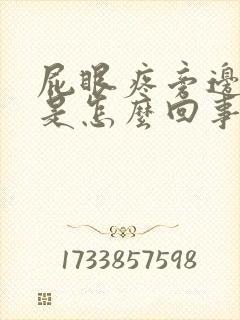 屁眼疼旁边肿着是怎么回事封面