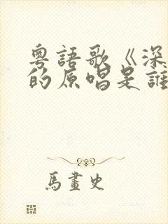 粤语歌《深深》的原唱是谁