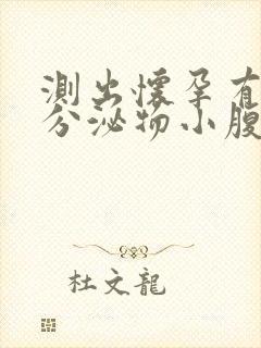 测出怀孕有褐色分泌物小腹下坠感腰酸