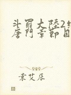 斗罗大陆2绝世唐门章节目录