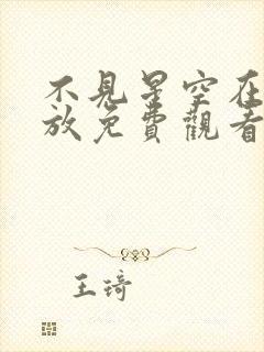 不见星空在线播放免费观看全集高清封面