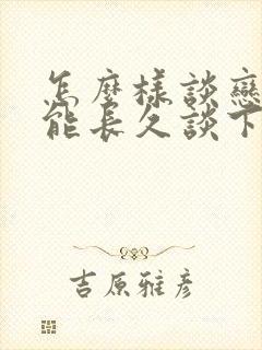 怎么样谈恋爱才能长久谈下去