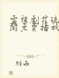 电视剧花琉璃轶闻免费播放