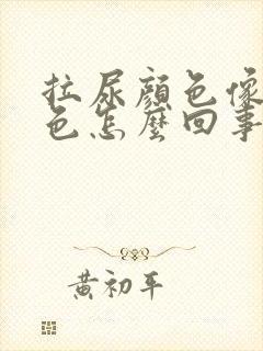 拉尿颜色像茶红色怎么回事封面