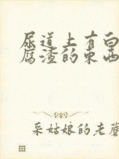 尿道上有白色豆腐渣的东西