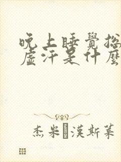 晚上睡觉总是出虚汗是什么原因呢