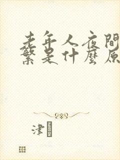 老年人夜间尿频繁是什么原因