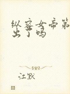 纵容女帝第二季出了吗