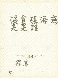 演员张海燕的丈夫是谁