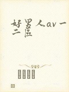 好男人av一区二区封面