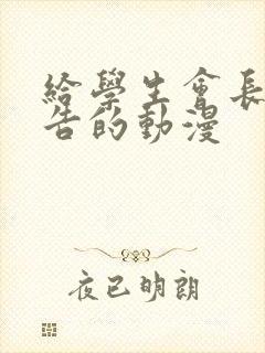 给学生会长的忠告的动漫