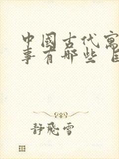 中国古代寓言故事有哪些 目录