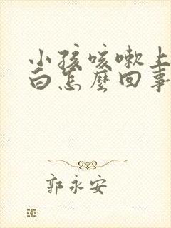 小孩咳嗽上颚发白怎么回事封面