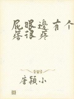 屁眼边有个硬疙瘩很疼