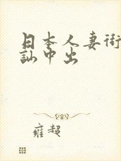 日本人妻街头搭讪中出