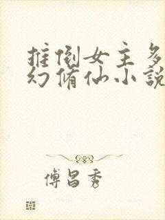 推倒女主多的玄幻修仙小说