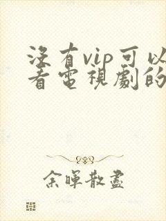 没有vip可以看电视剧的软件封面