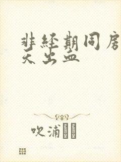 非经期同房第二天出血封面