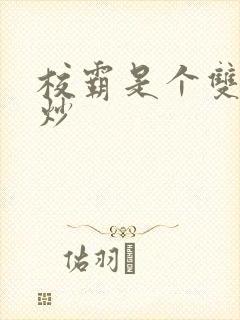 校霸是个双被爆炒