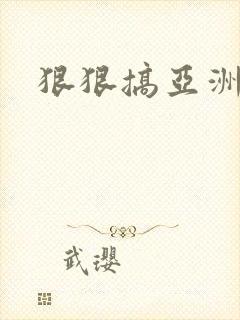 狠狠搞亚洲激情