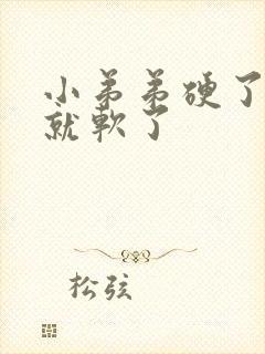 小弟弟硬了一会就软了