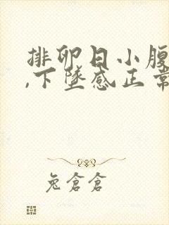 排卵日小腹胀痛,下坠感正常吗