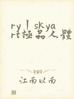 ry丨skyart极品人体少妇
