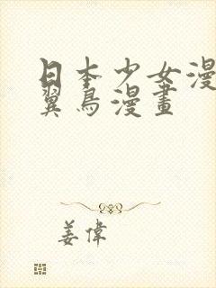 日本少女漫画无翼鸟漫画