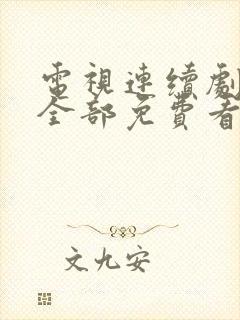 电视连续剧绝恋全部免费看封面