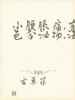 小腹胀痛,有黑色分泌物,没精神