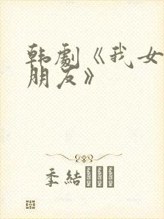 韩剧《我女儿的朋友》