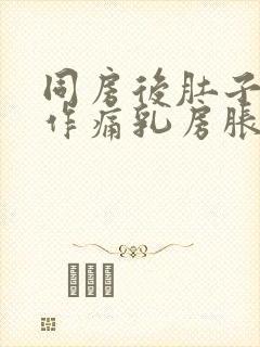 同房后肚子隐隐作痛乳房胀痛