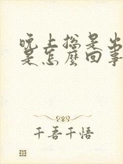 晚上总是出虚汗是怎么回事女人