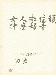 女人微信头像用什么好看