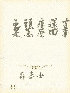 龟头痒还有脱皮是怎么回事