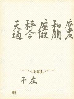 天秤座和摩羯座适合做朋友吗