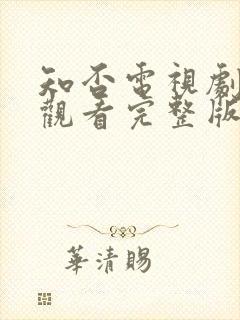 知否电视剧免费观看完整版高清